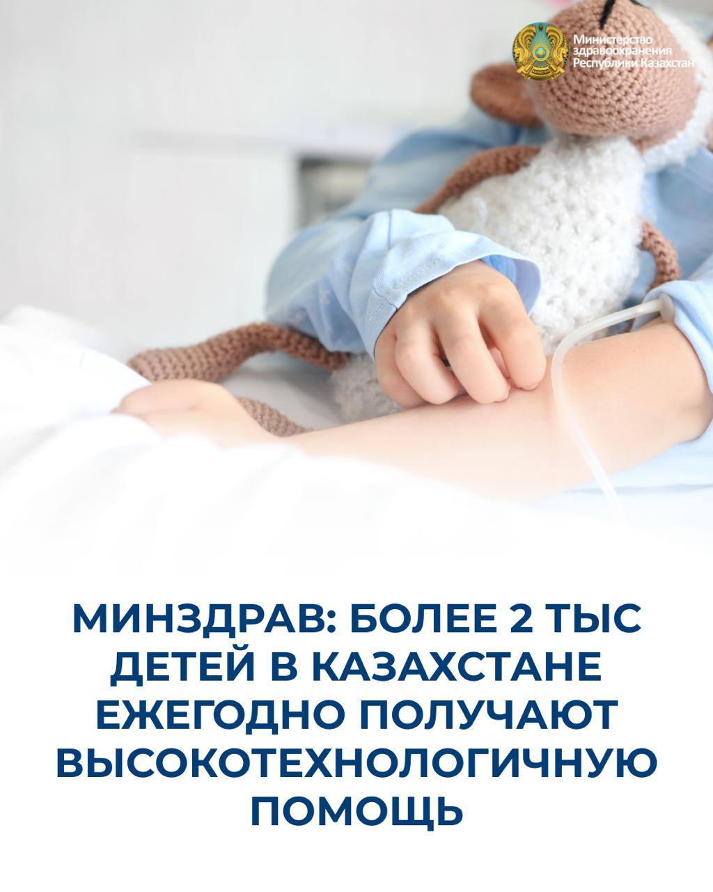 МИНЗДРАВ: БОЛЕЕ 2 ТЫС ДЕТЕЙ В КАЗАХСТАНЕ ЕЖЕГОДНО ПОЛУЧАЮТ ВЫСОКОТЕХНОЛОГИЧНУЮ ПОМОЩЬ