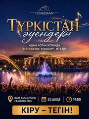 «ТҮРКІСТАН ӘУЕНДЕРІ» АТТЫ МЕРЕКЕЛІК КОНЦЕРТКЕ ШАҚЫРАМЫЗ!