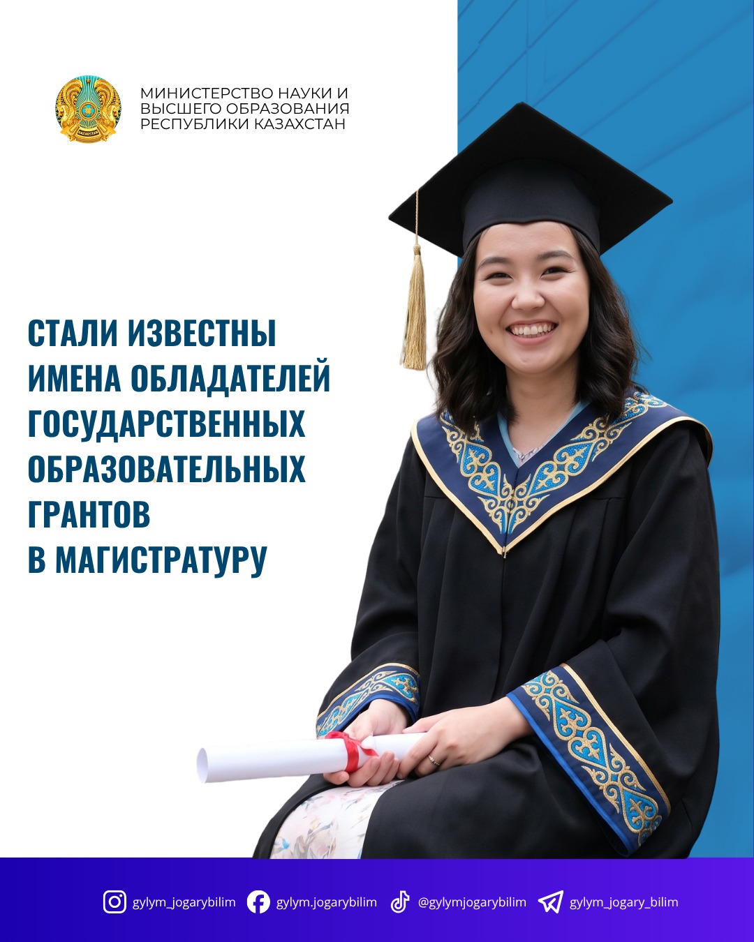 СТАЛИ ИЗВЕСТНЫ ИМЕНА ОБЛАДАТЕЛЕЙ ГОСУДАРСТВЕННЫХ ОБРАЗОВАТЕЛЬНЫХ ГРАНТОВ В МАГИСТРАТУРУ