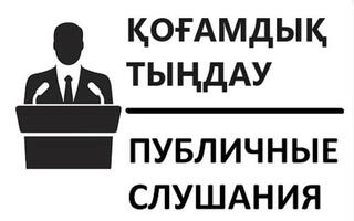 ОБЪЯВЛЕНИЕ о проведении общественных слушаний