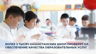 Более 3 тысяч казахстанских школ проверят на обеспечение качества образовательных услуг.