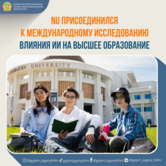 NU ПРИСОЕДИНИЛСЯ К МЕЖДУНАРОДНОМУ ИССЛЕДОВАНИЮ ВЛИЯНИЯ ИИ НА ВЫСШЕЕ ОБРАЗОВАНИЕ