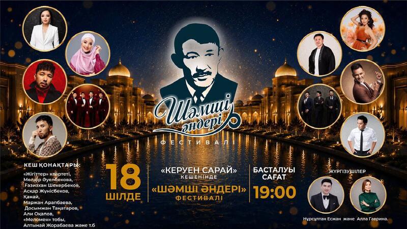 В ТУРКЕСТАНЕ ПРОЙДЁТ ТВОРЧЕСКИЙ ФЕСТИВАЛЬ «ШӘМШІ ӘНДЕРІ»