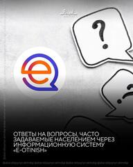 Ответы на вопросы, часто задаваемые населением через информационную систему «е-Otinish»