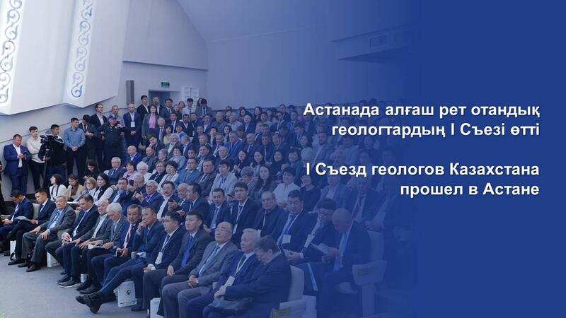 I Съезд геологов Казахстана прошел в Астане