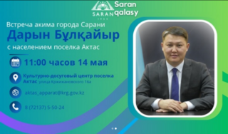 Встреча акима города Сарани с населением поселка Актас