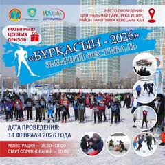 В предстоящую субботу в Астане пройдет традиционный зимний фестиваль «Буркасын-2026»