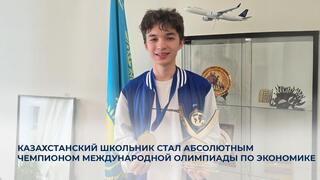 Казахстанский школьник стал абсолютным чемпионом Международной олимпиады по экономике