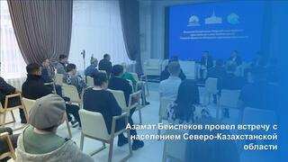 Азамат Бейспеков провел встречу с населением Северо-Казахстанской области