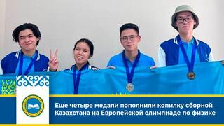 Еще четыре медали пополнили копилку сборной Казахстана на Европейской олимпиаде по физике
