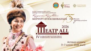 IV Международный театральный фестиваль «ТЕАТР ALL» стартует в Астане