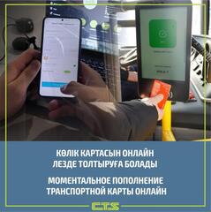 Теперь баланс автобусной карты будет пополняться моментально онлайн в Астане