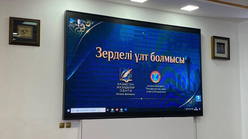 «Зерделі ұлт болмысы»: в Астане прошел круглый стол, организованный Союзом писателей