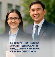 56 дней: что нужно знать педагогам в преддверии нового сезона отпусков