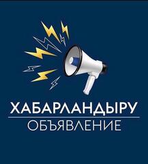 ОБЪЯВЛЕНИЕ о проведении публичных обсуждений по вопросу строительства АЭС в Казахстане