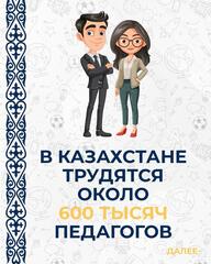 На сегодняшний день в стране трудятся около 600 тысяч педагогов во всех организациях образования
