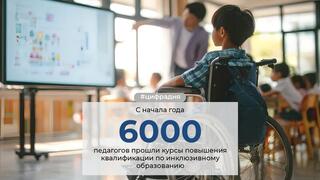 Национальный центр повышения квалификации «Өрлеу» системно повышает профессиональные компетенции педагогов в области поддержки детей с особыми образовательными потребностями