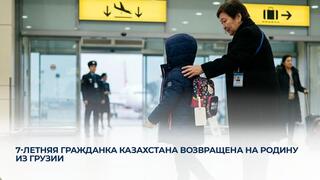 7-летняя гражданка Казахстана возвращена на родину из Грузии