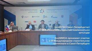 КазНИИСА принимает участие в III Международном строительном чемпионате в Санкт-Петербурге