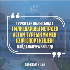 В ТУРКЕСТАНСКОЙ ОБЛАСТИ ВВЕДЕНО В ЭКСПЛУАТАЦИЮ БОЛЕЕ 1 МЛН КВ.М ЖИЛЬЯ И 10 КРУПНЫХ СПОРТИВНЫХ КОМПЛЕКСОВ