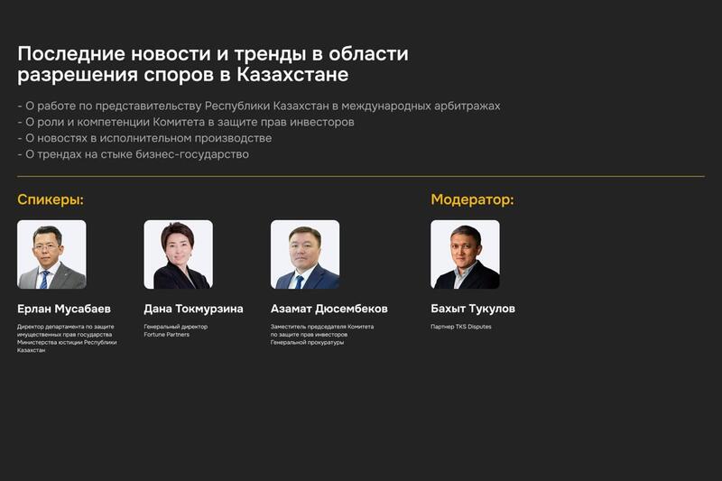 Министерство юстиции представило работу по защите интересов Казахстана в международных арбитражах на Казахстанском юридическом форуме
