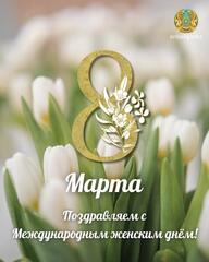 А. Ертаев поздравил женщин Казахстана с 8 марта