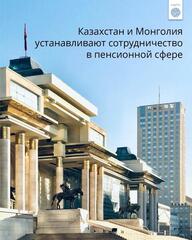 Казахстан и Монголия устанавливают сотрудничество в пенсионной сфере