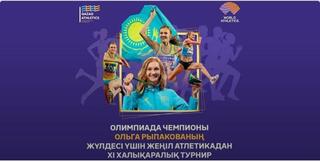 В Усть-Каменогорске пройдет XI Международный турнир по лёгкой атлетике на призы олимпийской чемпионки Ольги Рыпаковой
