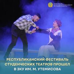 Республиканский фестиваль студенческих театров прошел в ЗКУ им. М. Утемисова