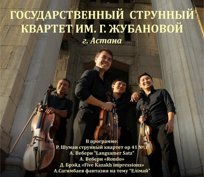 Государственный струнный квартет имени Газизы Жубановой даст концерт в Караганде