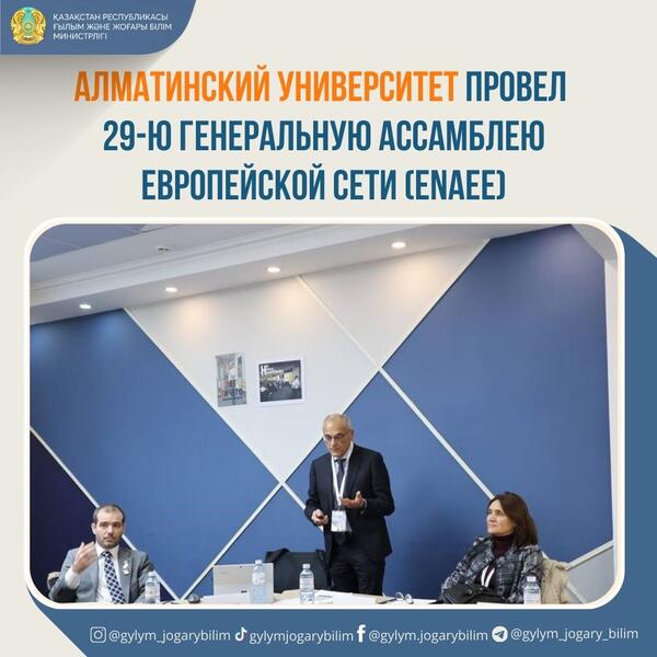 Алматинский университет провел 29-ю Генеральную Ассамблею Европейской сети (ENAEE)