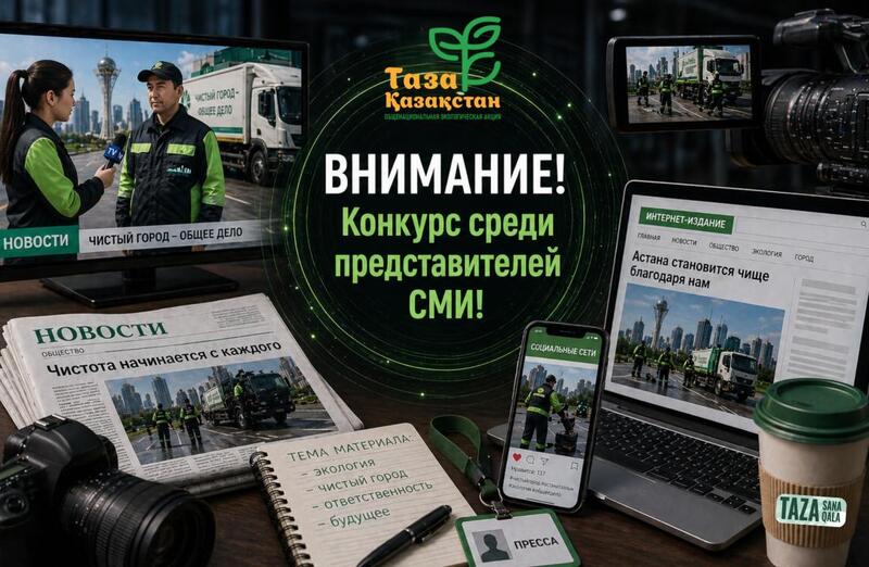 «Таза Қазақстан – Таза Астана»: продолжается конкурс среди представителей СМИ ко Дню столицы