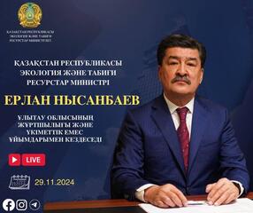 Объявление о проведении встречи Министра экологии и природных ресурсов РК с населением области Ұлытау