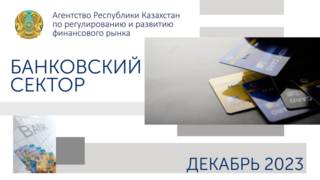 О состоянии банковского сектора Казахстана на 1 января 2024 года