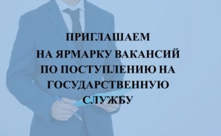Приглашаем на ярмарку вакансий по поступлению на государственную службу