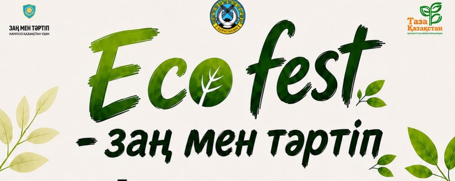 Обменяй пластик на подарки: в Караганде пройдёт экологический фестиваль