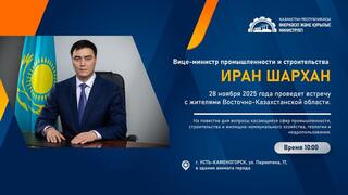 Вице-министр промышленности и строительства РК проведет встречу с населением ВКО