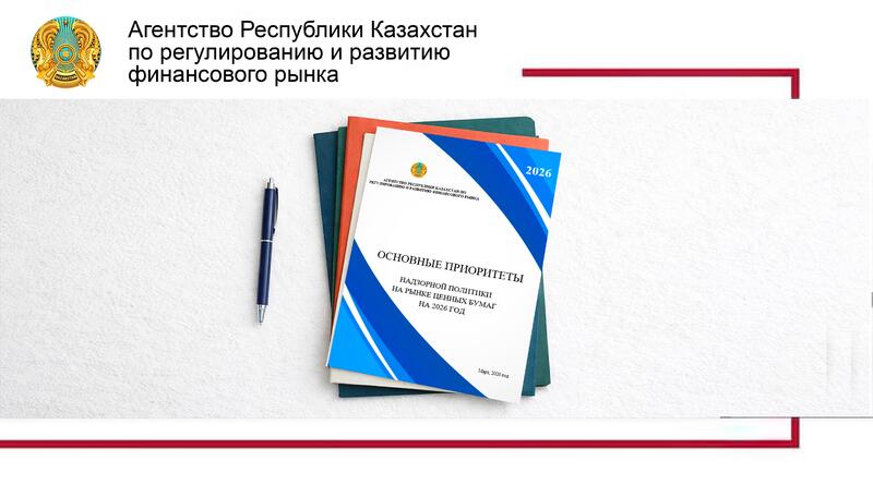 Агентством опубликованы Основные приоритеты надзорной политики на рынке ценных бумаг