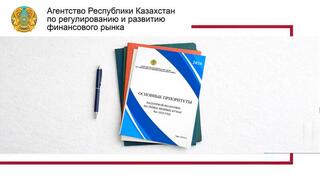 Агентством опубликованы Основные приоритеты надзорной политики на рынке ценных бумаг