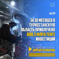 С НАЧАЛА ГОДА В ТУРКЕСТАНСКУЮ ОБЛАСТЬ ПРИВЛЕЧЕНО 888,5 МЛРД ТЕНГЕ ИНВЕСТИЦИЙ