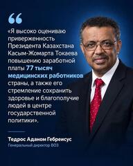 ГЛАВА ВОЗ ПОДДЕРЖАЛ РЕШЕНИЕ ПРЕЗИДЕНТА КАЗАХСТАНА О ПОВЫШЕНИИ ДОХОДОВ РАБОТНИКОВ ПМСП