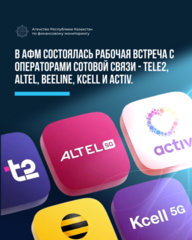 На площадке Агентства по финансовому мониторингу состоялась рабочая встреча с операторами сотовой связи — Tele2, Altel, Beeline, Kcell и Activ.