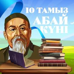 День Абая: какие мероприятия пройдут в Астане