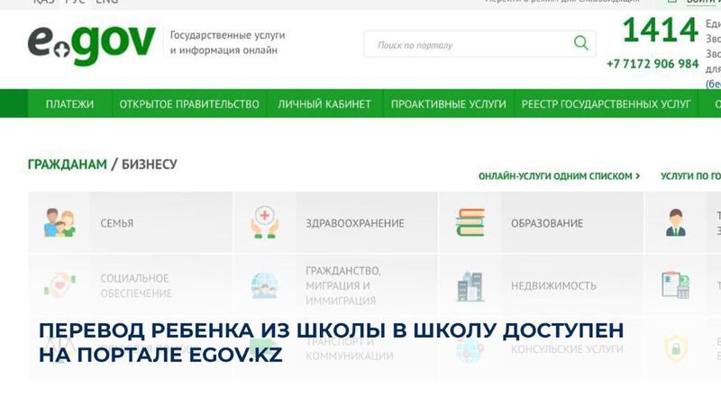 Перевод ребенка из школы в школу доступен на портале eGov.kz
