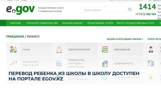 Перевод ребенка из школы в школу доступен на портале eGov.kz