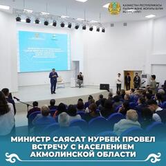 Министр Саясат Нурбек провел встречу с населением Акмолинской области