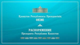 Распоряжением Главы государства Адилов Санжар Аскенович назначен заместителем Министра внутренних дел Республики Казахстан