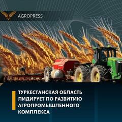 Туркестанская область лидирует по развитию агропромышленного комплекса