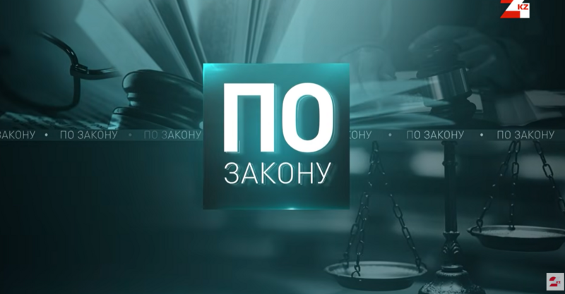 В эфире телеканала «24KZ» вышел специальный выпуск программы «По закону», посвященный системным преобразованиям в сфере отечественного судебного образования и текущей деятельности Академии правосудия