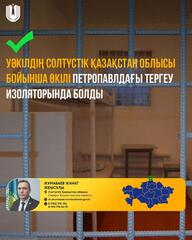 Представитель Уполномоченного по Северо-Казахстанской области посетил следственный изолятор г. Петропавловск